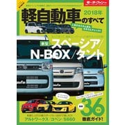 ニューモデル速報 統括シリーズ 2018年 軽自動車のすベて（三栄） [電子書籍]