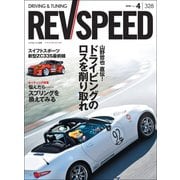 REV SPEED 2018年4月号（三栄） [電子書籍]