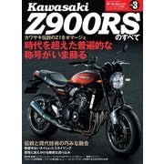ニューモデル速報 モーターサイクルシリーズ カワサキZ900RSのすべて（三栄） [電子書籍]