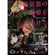 男の隠れ家 特別編集 裏・京都の魔界を往く（三栄） [電子書籍]