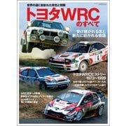 自動車誌MOOK トヨタWRCのすべて（三栄） [電子書籍]