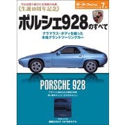 ニューモデル速報 歴代シリーズ ポルシェ928のすべて（三栄） [電子書籍]