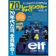 ニューモデル速報 歴代シリーズ 70年代レーシングカーのすべて Vol.2（三栄） [電子書籍]
