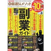 三栄ムック 楽して儲ける！厳選54メソッド これで月額+10万円も夢じゃない!!（三栄） [電子書籍]
