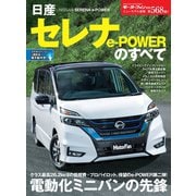 ニューモデル速報 第568弾 日産セレナe-Powerのすベて（三栄） [電子書籍]