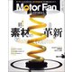Motor Fan illustrated Vol.138（三栄） [電子書籍]