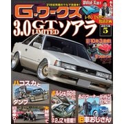 G-ワークス 2018年5月号（三栄） [電子書籍]