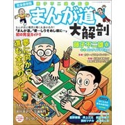 三栄ムック まんが道大解剖（三栄） [電子書籍]