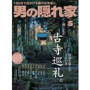 男の隠れ家 2018年5月号（三栄） [電子書籍]