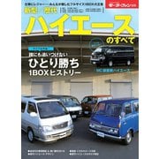 ニューモデル速報 歴代シリーズ 新型／歴代ハイエースのすべて（三栄） [電子書籍]