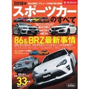 ニューモデル速報 統括シリーズ 2018年 スポーツカーのすべて（三栄） [電子書籍]