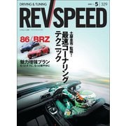 REV SPEED 2018年5月号（三栄） [電子書籍]