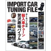 自動車誌MOOK IMPORT CAR TUNING FILE（三栄） [電子書籍]