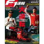 F1速報 2018 Rd01 オーストラリアGP号（三栄） [電子書籍]