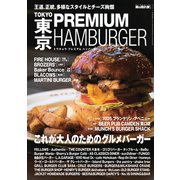 男の隠れ家 別冊 TOKYO PREMIUM HAMBURGER（三栄） [電子書籍]