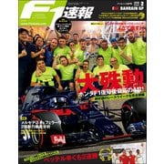 F1速報 2018 Rd02 バーレーンGP号（三栄） [電子書籍]