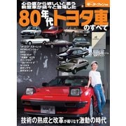 ニューモデル速報 歴代シリーズ 80年代トヨタ車のすベて（三栄） [電子書籍]