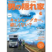 男の隠れ家 2018年6月号（三栄） [電子書籍]
