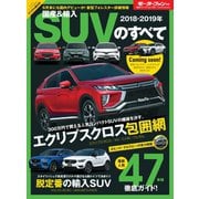ニューモデル速報 統括シリーズ 2018-2019年 国産＆輸入SUVのすべて（三栄） [電子書籍]