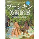 男の隠れ家 特別編集 プーシキン美術館展（三栄） [電子書籍]