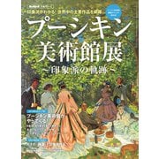 男の隠れ家 特別編集 プーシキン美術館展（三栄） [電子書籍]