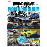 自動車誌MOOK 世界の自動車オールアルバム 2018年（三栄） [電子書籍]