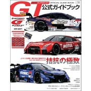 スーパーGT公式ガイドブック 2018（三栄） [電子書籍]