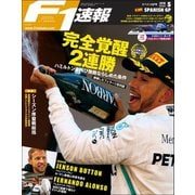 F1速報 2018 Rd05 スペインGP号（三栄） [電子書籍]