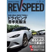 REV SPEED 2018年7月号（三栄） [電子書籍]