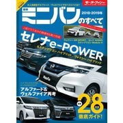 ニューモデル速報 統括シリーズ 2018-2019年 最新ミニバンのすべて（三栄） [電子書籍]