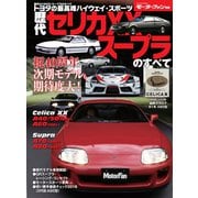 ニューモデル速報 歴代シリーズ 歴代セリカXX／スープラのすベて（三栄） [電子書籍]