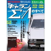 ニューモデル速報 歴代シリーズ 初代ギャランΣ／Λのすべて（三栄） [電子書籍]