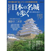 男の隠れ家 特別編集 日本の名城を歩く（三栄） [電子書籍]