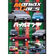 自動車誌MOOK Maniax Cars Vol.01（三栄） [電子書籍]