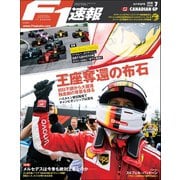 F1速報 2018 Rd07 カナダGP号（三栄） [電子書籍]
