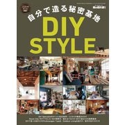 男の隠れ家 別冊 自分で造る秘密基地 DIY STYLE（三栄） [電子書籍]