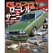 G-ワークス 2018年8月号（三栄） [電子書籍]
