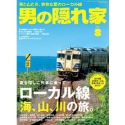 男の隠れ家 2018年8月号（三栄） [電子書籍]