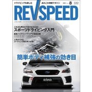 REV SPEED 2018年8月号（三栄） [電子書籍]