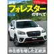 ニューモデル速報 第569弾 新型フォレスターのすベて（三栄） [電子書籍]