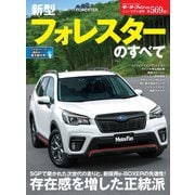 ニューモデル速報 第569弾 新型フォレスターのすベて（三栄） [電子書籍]