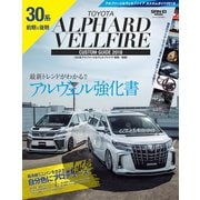 自動車誌MOOK TOYOTA アルファード＆ヴェルファイアカスタムガイド2018（三栄） [電子書籍]