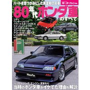 ニューモデル速報 歴代シリーズ 80年代ホンダ車のすベて（三栄） [電子書籍]