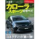 ニューモデル速報 第570弾 トヨタ カローラスポーツのすべて（三栄） [電子書籍]