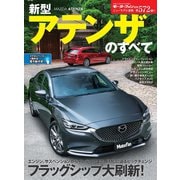 ニューモデル速報 第572弾 新型アテンザのすべて（三栄） [電子書籍]
