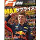 F1速報 2018 Rd09 オーストリアGP号（三栄） [電子書籍]