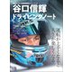 自動車誌MOOK 谷口信輝ドライビングノート（三栄） [電子書籍]