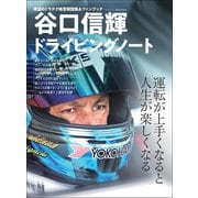 自動車誌MOOK 谷口信輝ドライビングノート（三栄） [電子書籍]