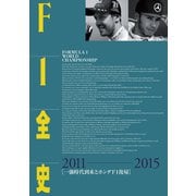 F1全史 第13集 2011-2015（三栄） [電子書籍]