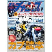 モトチャンプ 2018年8月号（三栄） [電子書籍]
